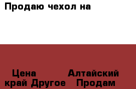 Продаю чехол на ASUS zc500tg  › Цена ­ 150 - Алтайский край Другое » Продам   . Алтайский край